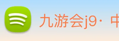 九游会j9· 中国 真人游戏第一品牌 Logo